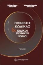 Ποινικός κώδικας και ειδικοί ποινικοί νόμοι