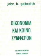 Οικονομία και κοινό συμφέρον