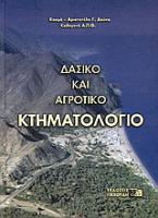 Δασικό και αγροτικό κτηματολόγιο