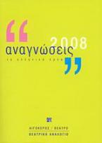 Αναγνώσεις 2008