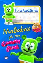 Μαθαίνω με τον Gummy Bear: Το αλφάβητο