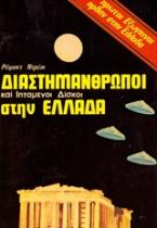 Διαστημάνθρωποι και ιπτάμενοι δίσκοι στην Ελλάδα