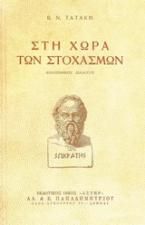 Στη χώρα των στοχασμών