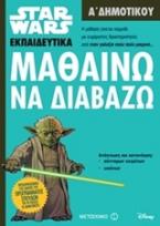 Star Wars: Μαθαίνω να διαβάζω