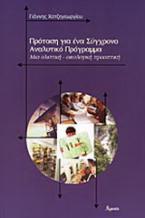 Πρόταση για ένα σύγχρονο αναλυτικό πρόγραμμα