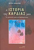 Η ιστορία της καρδιάς μου