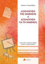 Αξιολόγηση της μάθησης ή αξιολόγηση για τη μάθηση;