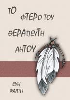 Το Φτερό του Θεραπευτή Αητού