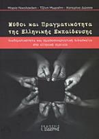 Μύθοι και πραγματικότητα της ελληνικής εκπαίδευσης