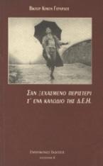 Σαν ξεχασμένο περιστέρι σ' ένα καλώδιο της ΔΕΗ