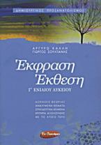 Έκφραση - έκθεση Γ΄ ενιαίου λυκείου