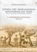 Ιστορία της νεοελληνικής λογοτεχνίας και ζωής