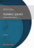 Ποινικό δίκαιο: Επιλογές ειδικού μέρους