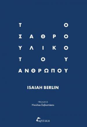 Το σαθρό υλικό του ανθρώπου