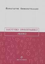 Ιδιότυπο ορθογραφικό λεξικό