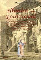 Εβραίοι και χριστιανοί στα τουρκοκρατούμενα νησιά του νοτιοανατολικού Αιγαίου