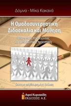 Η Ομαδοσυνεργατική Διδασκαλία και Μάθηση. Θεωρητικές προσεγγίσεις και εκπαιδευτικές προοπτικές