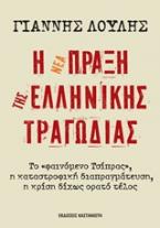 Η νέα πράξη της ελληνικής τραγωδίας