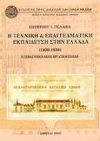 Η τεχνική και επαγγελματική εκπαίδευση στην Ελλάδα 1830-1930