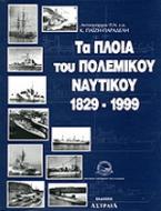 Τα πλοία του πολεμικού ναυτικού 1829-1999