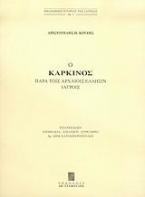 Ο καρκίνος παρά τοις αρχαίοις Έλλησιν ιατροίς