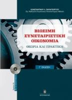 Βιώσιμη συνεταιριστική οικονομία