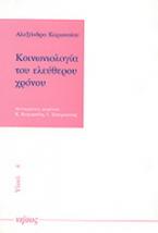 Κοινωνιολογία του ελεύθερου χρόνου