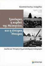 Τρινάκρια, η καρδιά της Μεσογείου και η άπειρη Ήπειρος