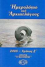 Ημερολόγιο του Αρχιπελάγους 2005