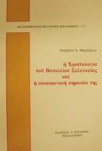 Η Χριστολογία του Βασιλείου Σελευκείας και η οικουμενική σημασία της