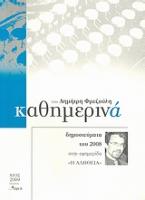 Καθημερινά 2008