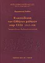 Η εκπαίδευση των Ελλήνων μαθητών στη ΕΣΣΔ (1917-1938)