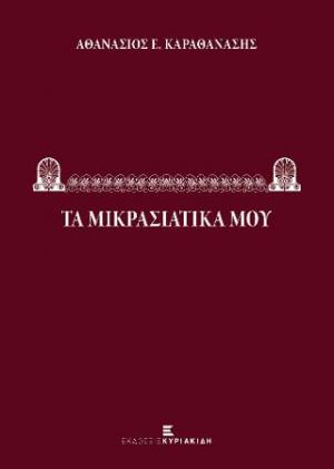 Τα Μικρασιατικά μου