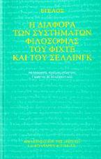 Η διαφορά των συστημάτων φιλοσοφίας του Φίχτε και του Σέλλινγκ