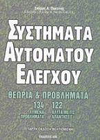 Συστήματα αυτόματου ελέγχου