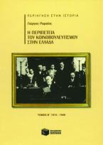 Η περιπέτεια του κοινοβουλευτισμού στην Ελλάδα