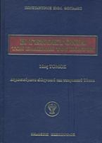 Η Γενοκτονία των Ελλήνων του Πόντου