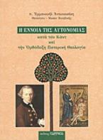 Η έννοια της αυτονομίας κατά τον Καντ και την Ορθόδοξη Πατερική Θεολογία