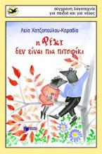 Η Ρίκι δεν είναι πια πιτσιρίκι