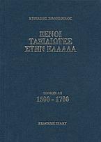 Ξένοι ταξιδιώτες στην Ελλάδα 1500 - 1700