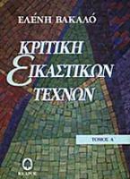 Κριτική εικαστικών τεχνών 1950 - 1974