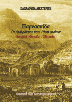 Παρνασσίδα. Οι άνθρωποι του 19ου αιώνα. Βοιωτία – Φωκίδα – Φθιώτιδα.