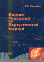 Βασική μαιευτική και περιγεννητική ιατρική