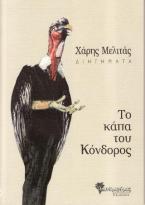 To κάπα του Κόνδορος