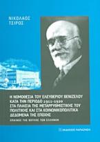 Η νομοθεσία του Ελευθερίου Βενιζέλου κατά την περίοδο 1911-1920 στα πλαίσια της μεταρρυθμιστικής του πολιτικής και στα κοινωνικοπολιτικά δεδομένα της εποχής