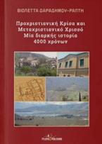 Προχριστιανική Κρίσα και μεταχριστιανικό Χρισσό - Μία διαρκής ιστορία 4000 χρόνων