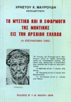 Τα μυστικά και η εφαρμογή της μαντικής εις την αρχαίαν Ελλάδα