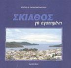 Σκιάθος