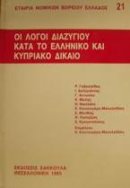 Οι λόγοι διαζυγίου κατά το ελληνικό και κυπριακό δίκαιο