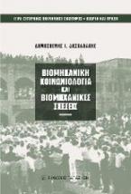 Βιομηχανική κοινωνιολογία και βιομηχανικές σχέσεις